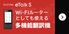 Wi-fi内蔵翻訳機【KAZUNA eTalk5】