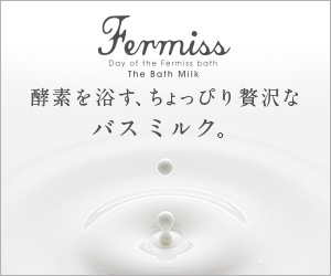 天然酵素で至福のバスタイム【Fermiss(フェルミス)】