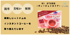 世界2位のコーヒー豆生産国!ベトナムのインスタントコーヒー【VJ STORE】