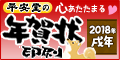 ≪平安堂≫2018年 戌年 年賀状印刷・写真年賀・喪中印刷