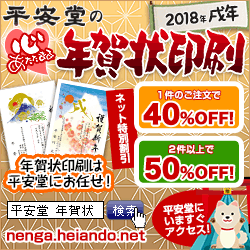 ≪平安堂≫2018年 戌年 年賀状印刷・写真年賀・喪中印刷