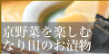 「満天青空レストラン」でも紹介された京漬物【御すぐき処なり田】