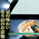 「満天青空レストラン」でも紹介された京漬物【御すぐき処なり田】