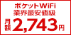 月額業界最安値のモバイルルーター【Yahoo! WiFi】