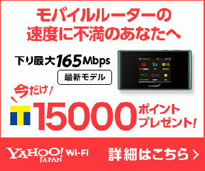 月額業界最安値のモバイルルーター【Yahoo! WiFi】