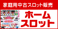 【ホームスロット】中古スロット実機