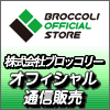 【株式会社ブロッコリー】オフィシャルストア