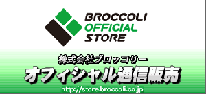 【株式会社ブロッコリー】オフィシャルストア