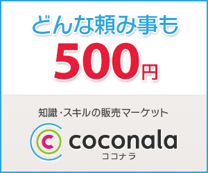【ALL500円】21ジャンルの商品が全部統一単価【ココナラ】