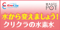 クリクラから新登場【マジックポット】水素水生成器