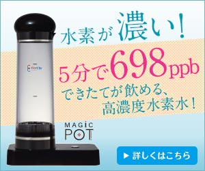 クリクラから新登場【マジックポット】水素水生成器