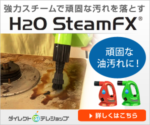 ダイレクトテレショップ　水だけで汚れを落とす高圧スチーム【H2OスチームFX】