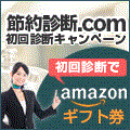 節約診断.com 初回診断キャンペーン