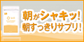 カフェインなど9つの成分で朝がシャキッとする「intiグッドモーニングサプリ」