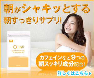 カフェインなど9つの成分で朝がシャキッとする「intiグッドモーニングサプリ」