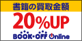 自宅で本・CD・DVD・ゲームが簡単に売れる【ブックオフ公式の宅配買取サービス】