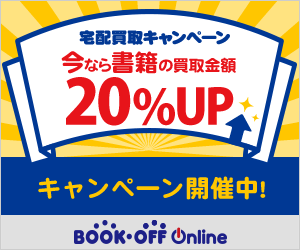 自宅で本・CD・DVD・ゲームが簡単に売れる【ブックオフ公式の宅配買取サービス】