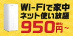 工事不要でネット使い放題!月々950円から!【SoftbankAir】