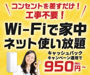 工事不要でネット使い放題!月々950円から!【SoftbankAir】