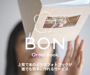 MUJIBOOKS(無印良品)推奨のおしゃれなフォトブック『BON』