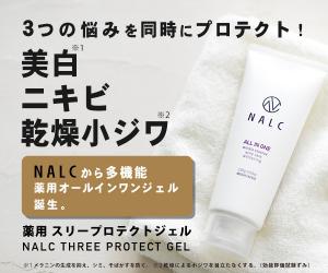 3大悩み(美白・ニキビ・乾燥小ジワ)に!【NALC 薬用スリープロテクトジェル】