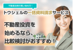 不動産投資を始めるなら【トゥシェル】資料請求