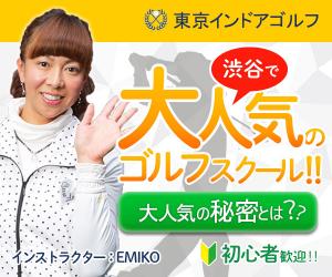 「渋谷 de ゴルフ」、「二子玉 de ゴルフ」でスイング美人に!