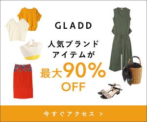 最大90%オフのショッピングサイト【GLADD(グラッド)】