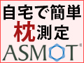 自宅で簡単測定!オーダーメイド感覚の枕通販!オリジナルの枕なら【ASMOT】