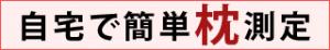 自宅で簡単測定!オーダーメイド感覚の枕通販!オリジナルの枕なら【ASMOT】