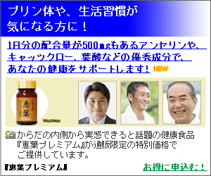 痛風・尿酸値・プリン体が気になる方に【恵葉プレミアム】