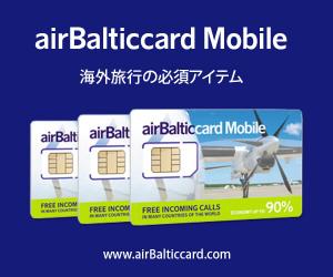 世界中の旅行者向けの低コストの音声およびデータSIM【airBaltic card】