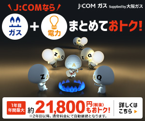 大阪ガスの都市ガス提供エリア内の切り替えに【J:COM ガス】