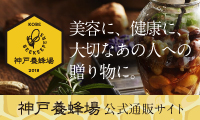 【神戸養蜂場】自社養蜂場でつくられる高品質なはちみつをご自宅へ!