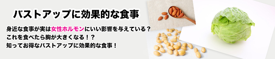 バストアップに効果的な食事