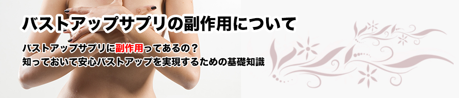 バストアップサプリには副作用ってあるの