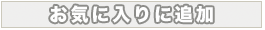 お気に入り追加