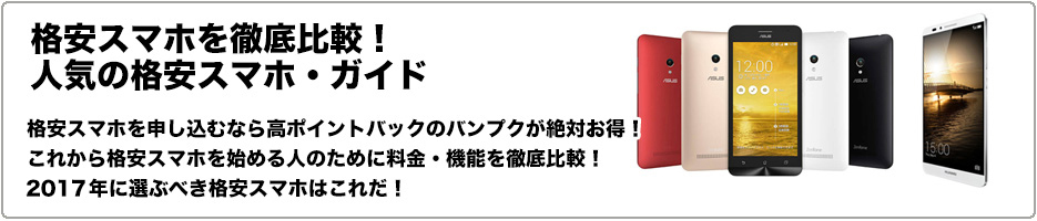 格安スマホを徹底比較・格安スマホガイド