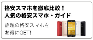 格安スマホ徹底比較